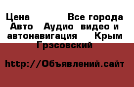 Comstorm smart touch 5 › Цена ­ 7 000 - Все города Авто » Аудио, видео и автонавигация   . Крым,Грэсовский